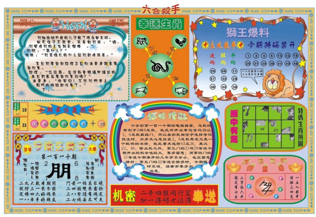 六合彩110期六合杀手B