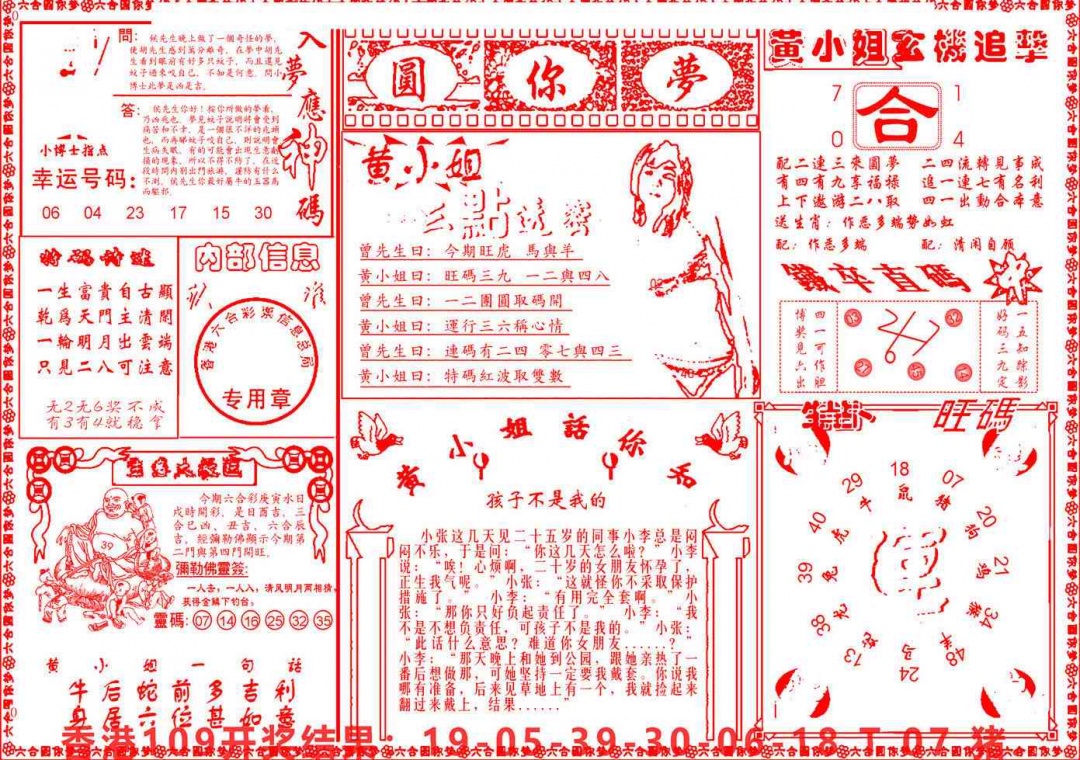 六合彩110期六合圆你梦B