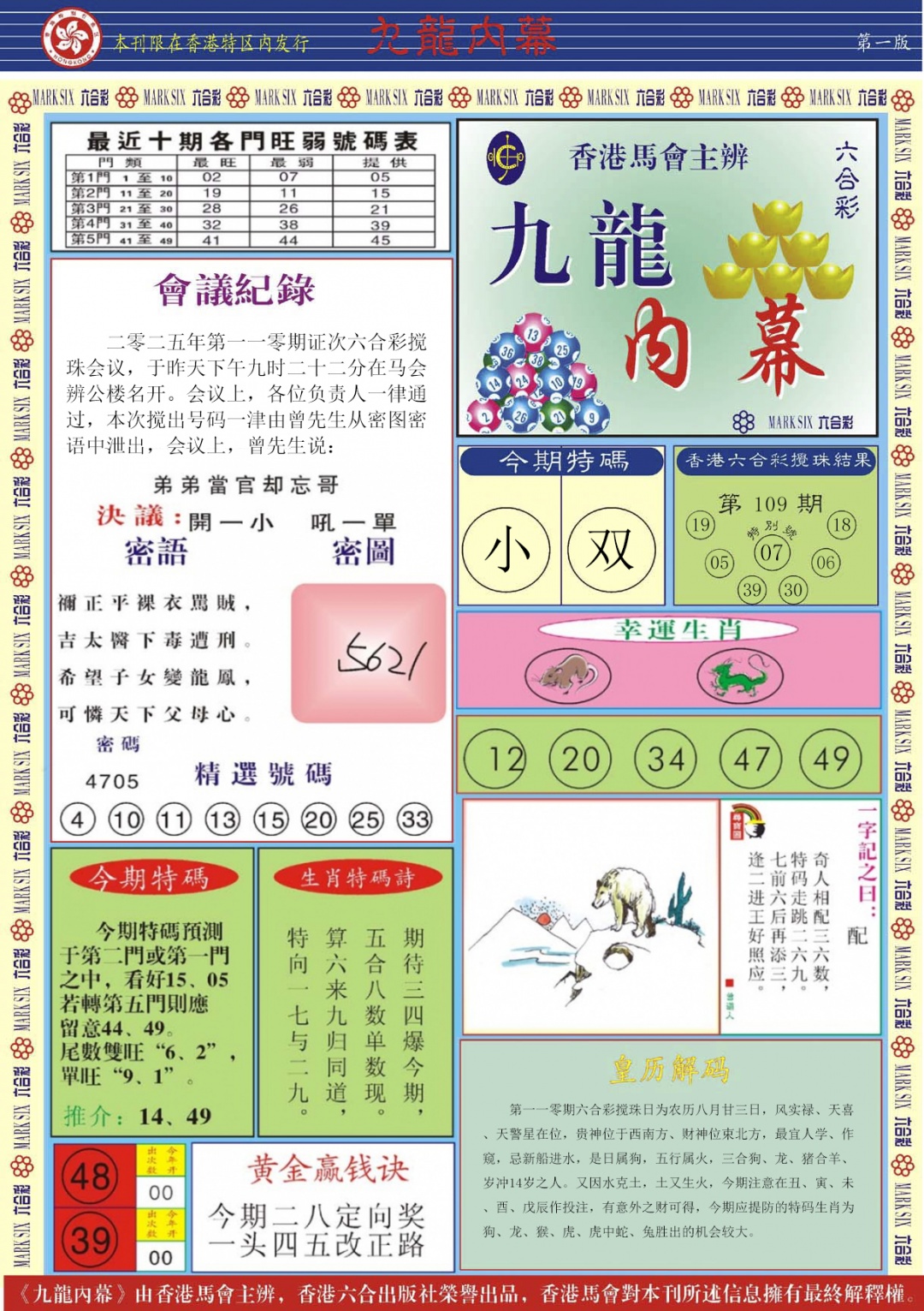 六合彩110期九龙内幕A