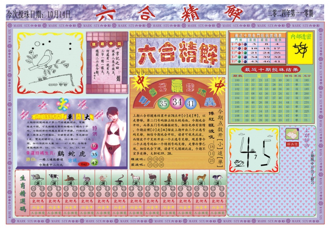 六合彩110期六合精解A