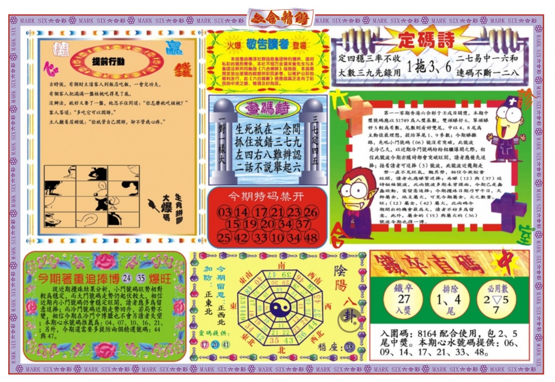 六合彩110期六合精解B