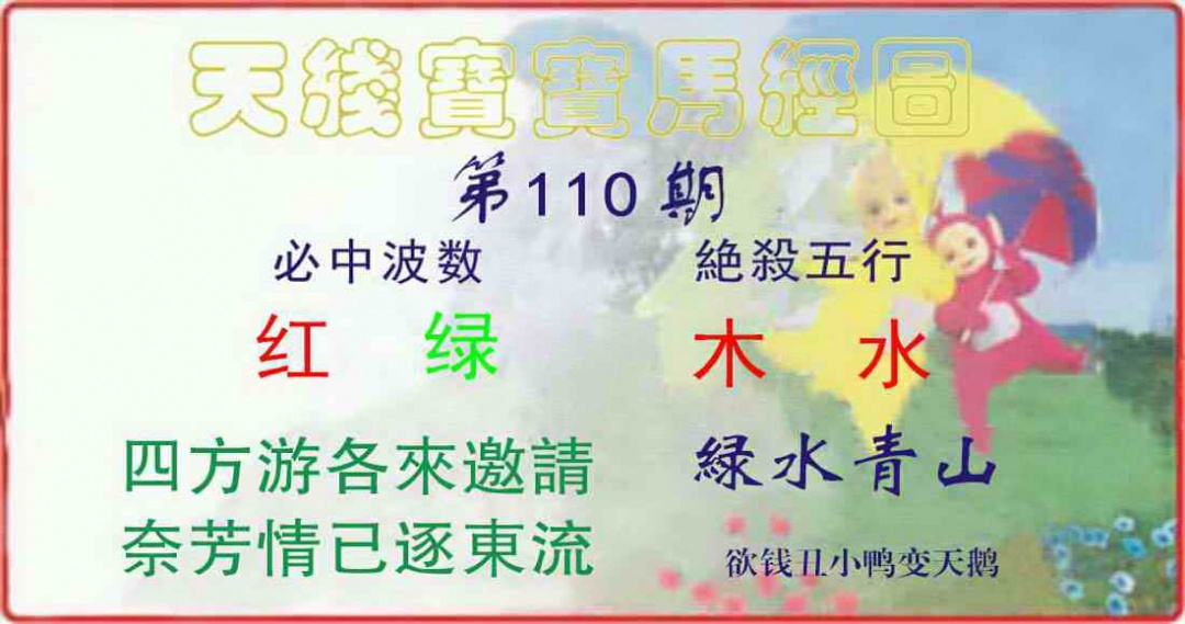 六合彩110期天线宝宝马经图