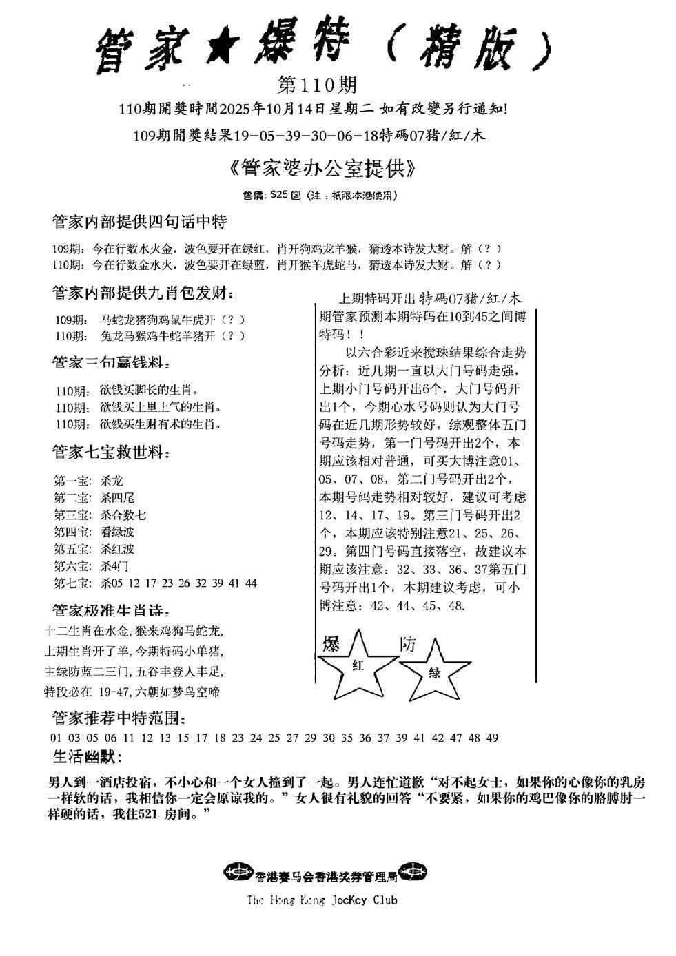 六合彩110期管家爆特精版(新图)