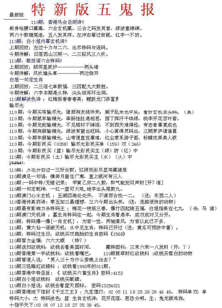 六合彩110期特新五鬼A