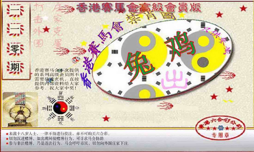六合彩110期赛马会高级禁肖图(新）