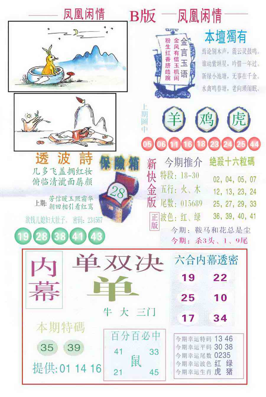 六合彩110期凤凰闲情C