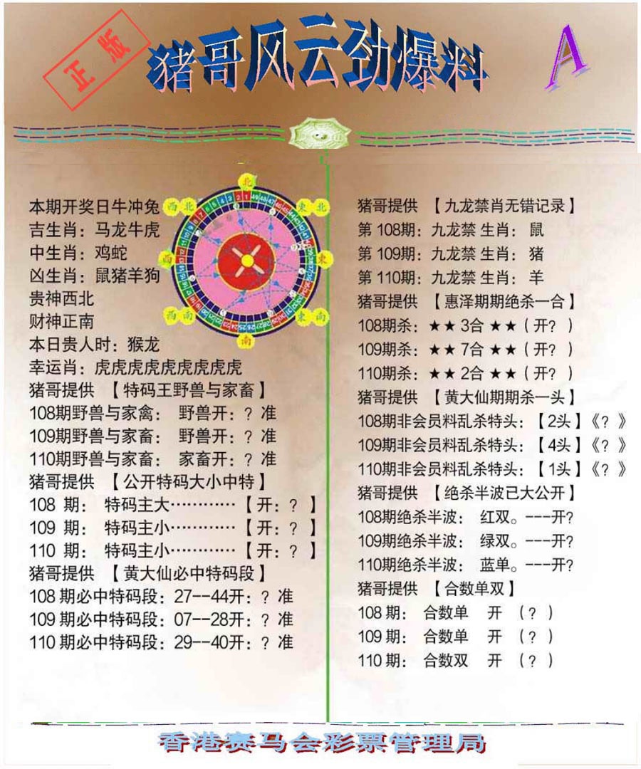六合彩110期猪哥风云劲爆料A