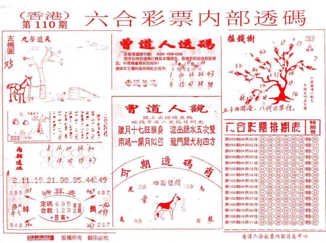 六合彩110期内部透码(信封)
