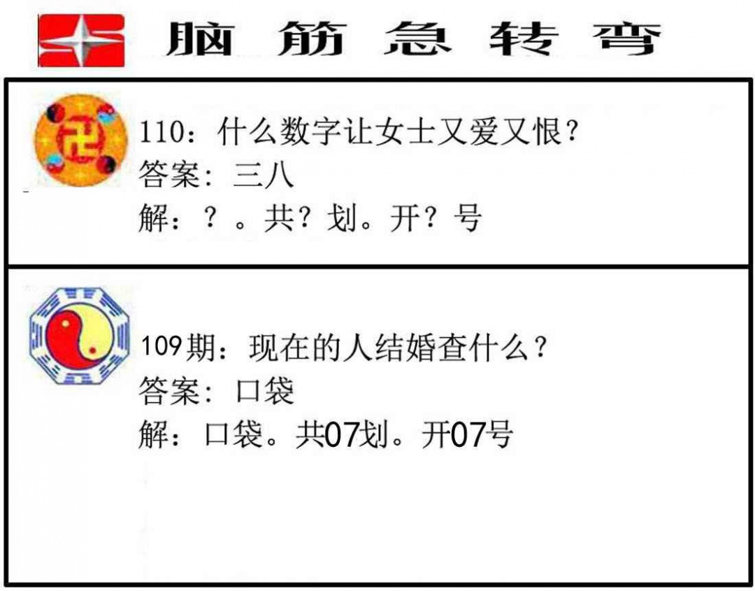 六合彩110期脑筋急转弯