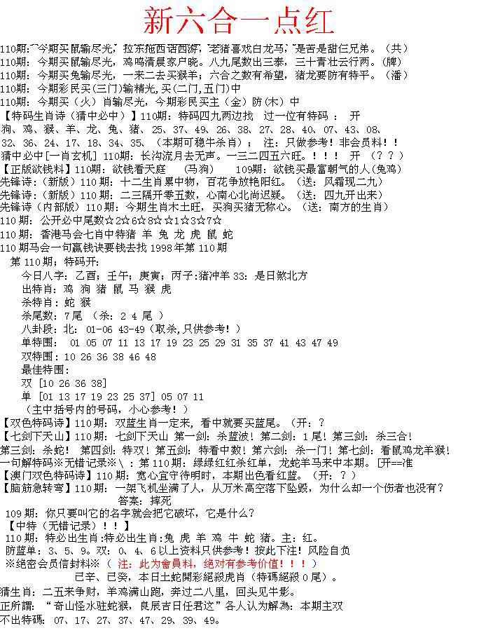 六合彩110期六合一点红A