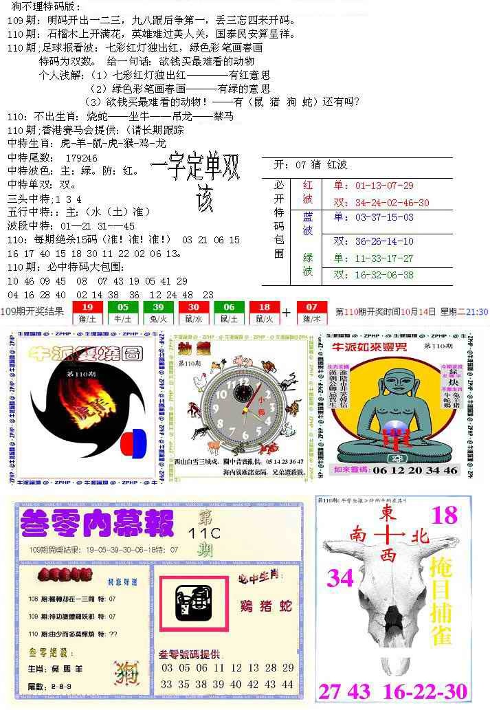 六合彩110期五鬼正宗会员综合资料B
