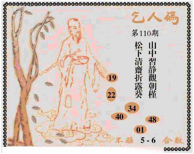 六合彩110期牛派乞人报