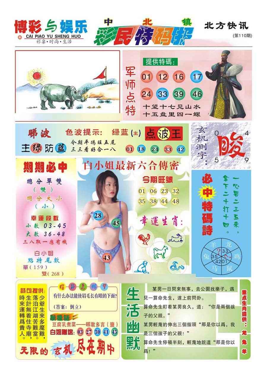六合彩110期中北彩民特码报(新)
