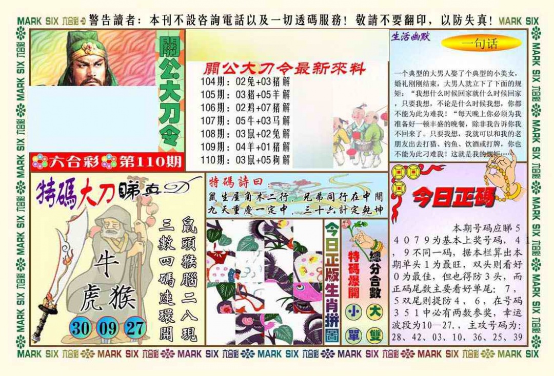 六合彩110期关公大刀令