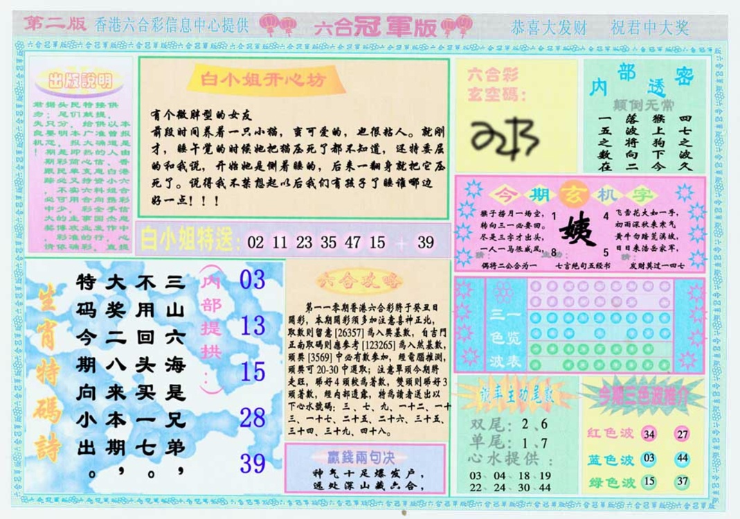 六合彩110期六合冠军版B