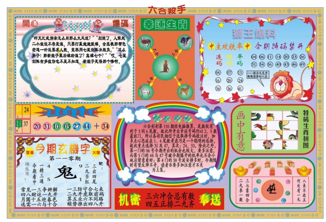 六合彩110期新六合杀手B