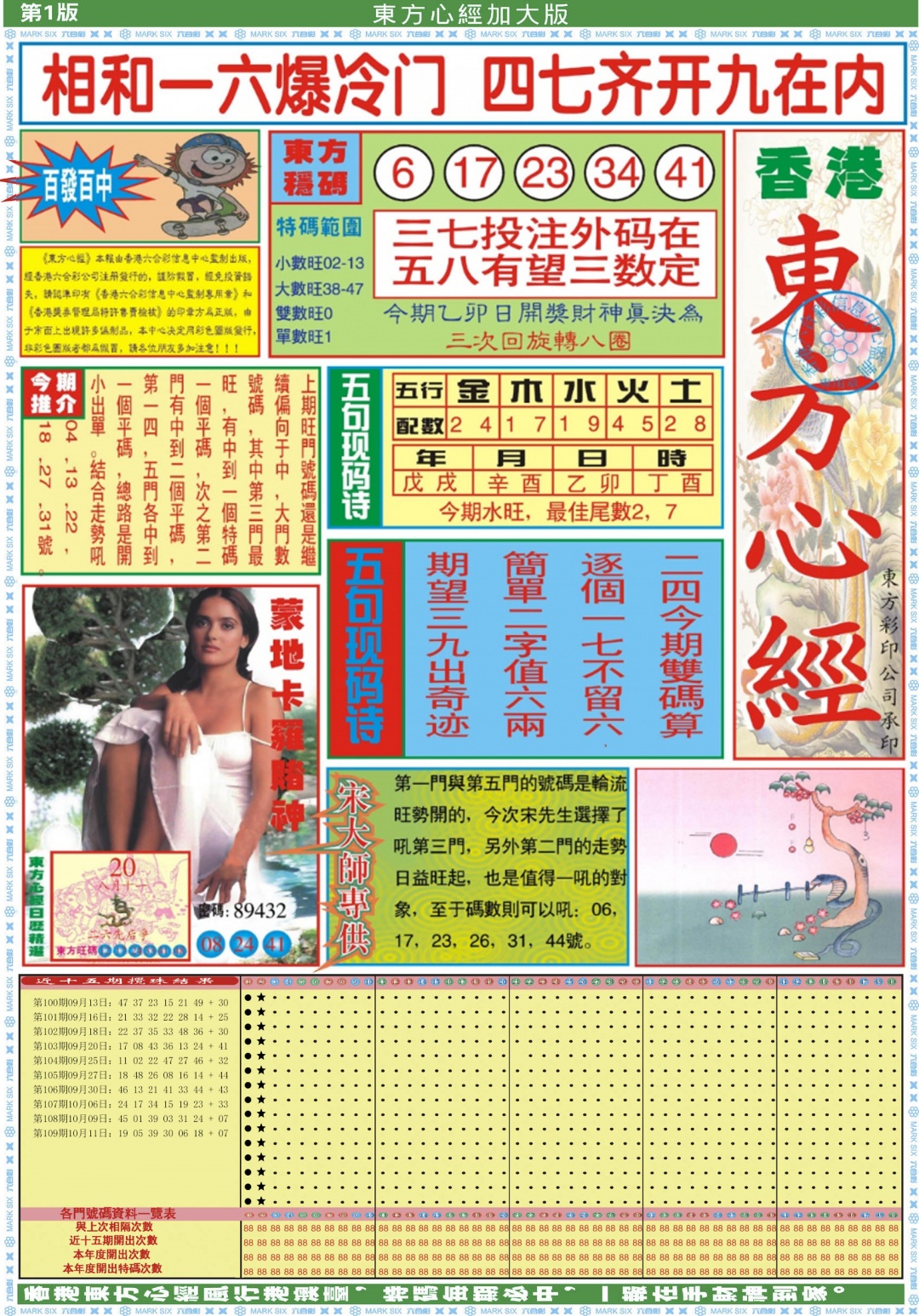 六合彩110期东方心经A加大版