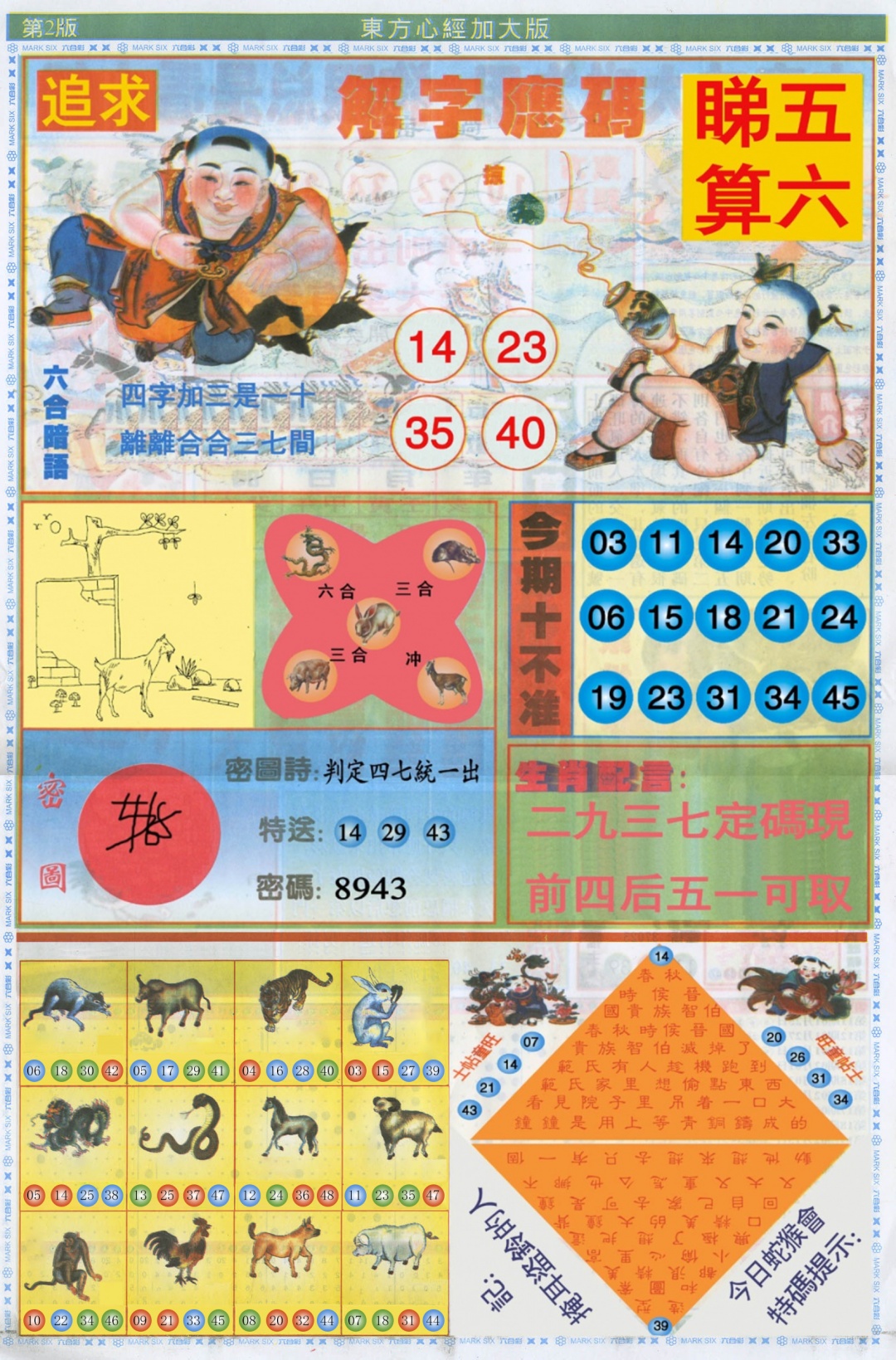 六合彩110期东方心经B加大版