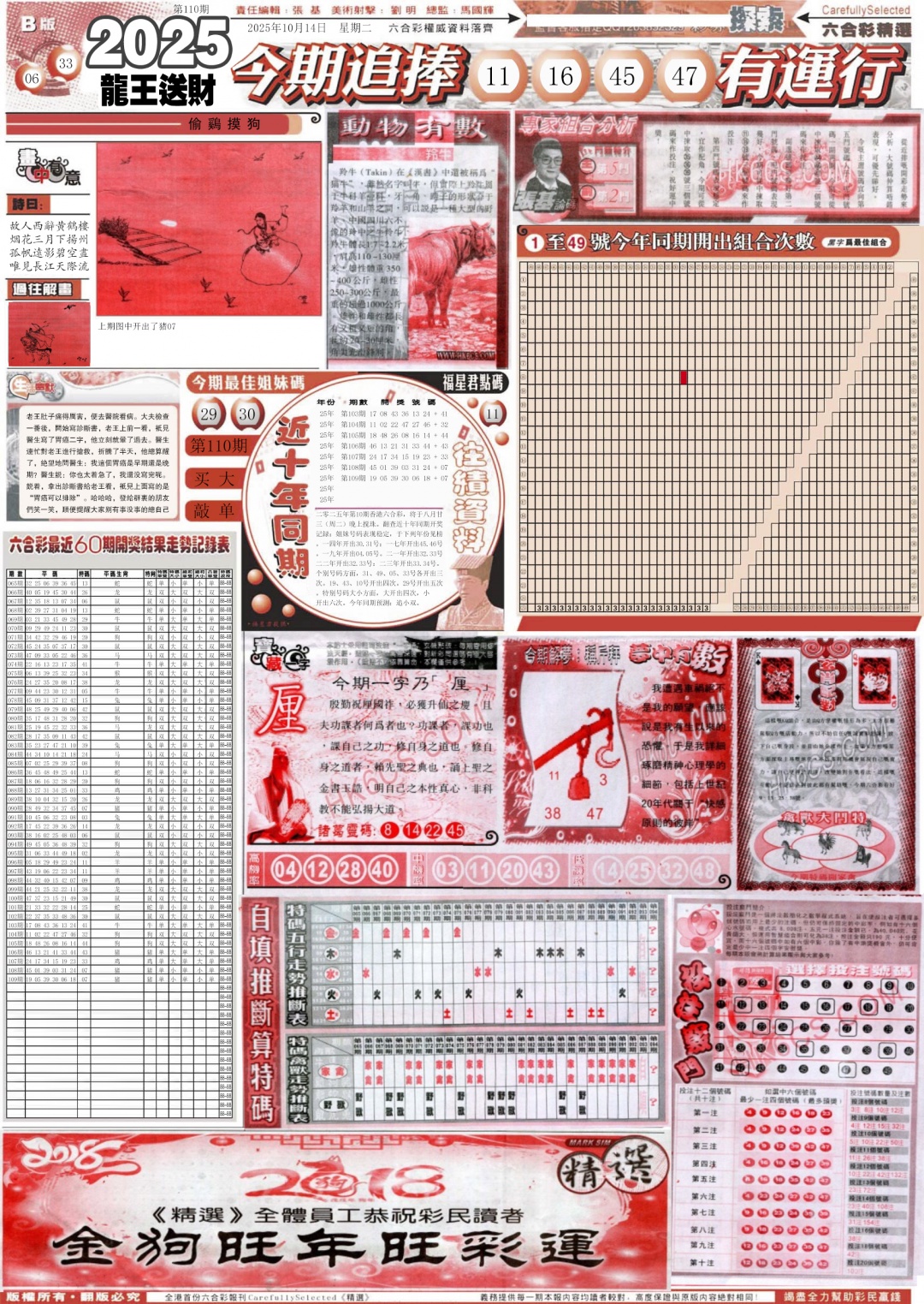 六合彩110期新六合精选B