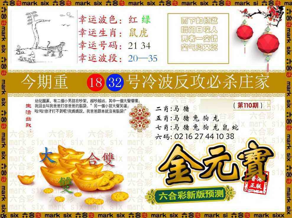 六合彩110期金元宝