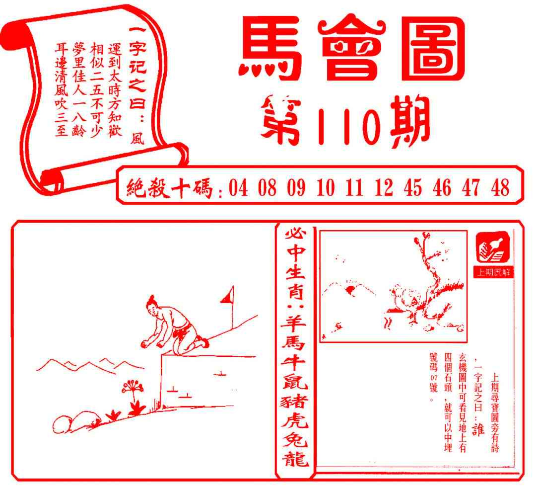 六合彩110期马会图