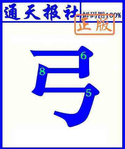 六合彩110期通天报解码图(另版)