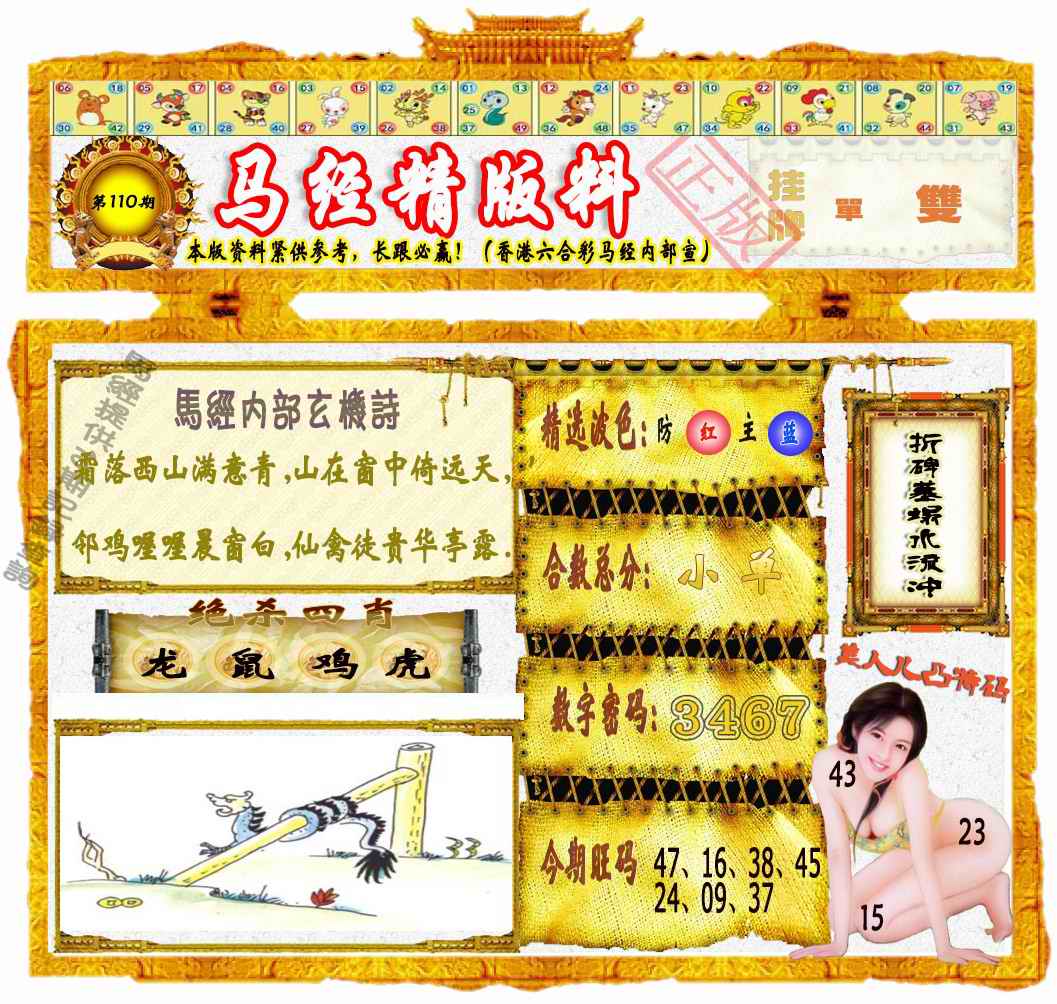 六合彩110期马经精版料（荐）