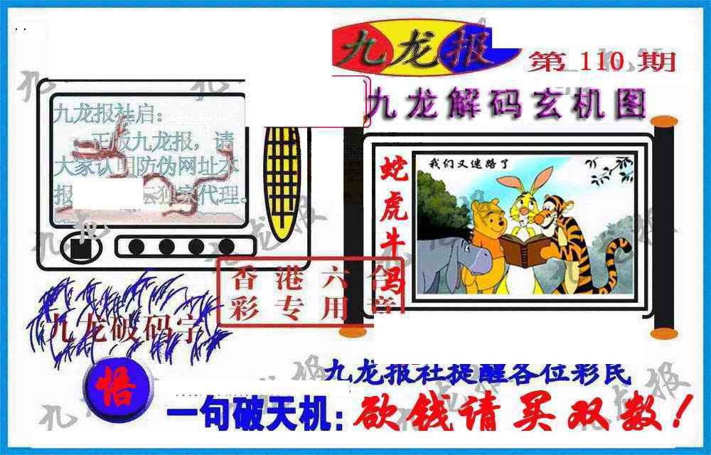 六合彩110期九龙报(信封)