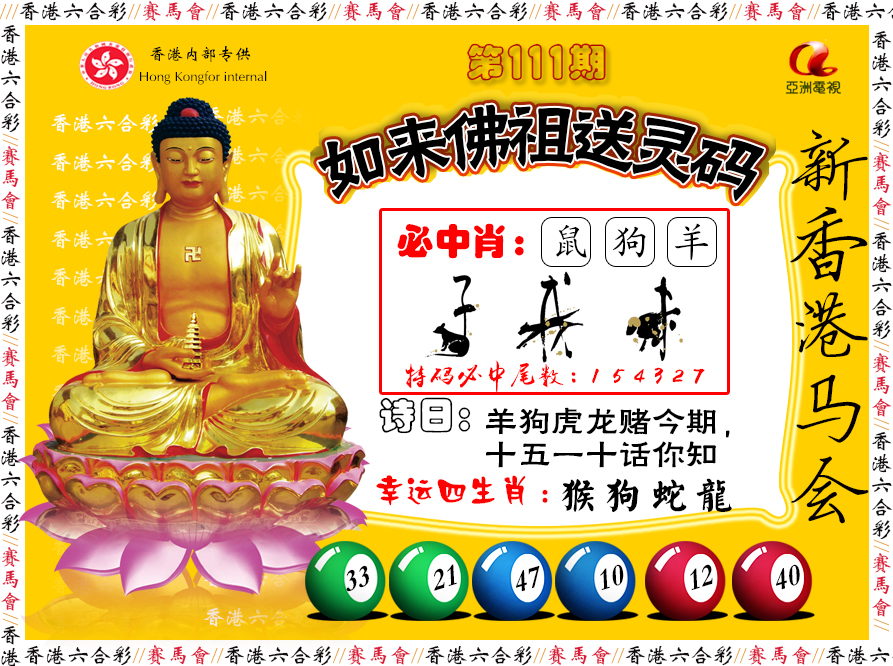 六合彩111期如来佛祖送灵码