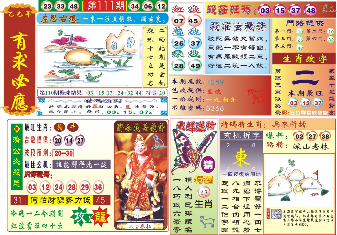 六合彩111期118有求必应(新图)