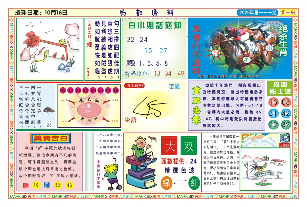 六合彩111期内部透料A(新图)