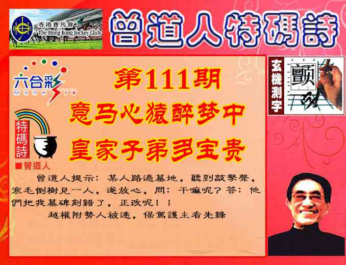 六合彩111期曾道人特码诗