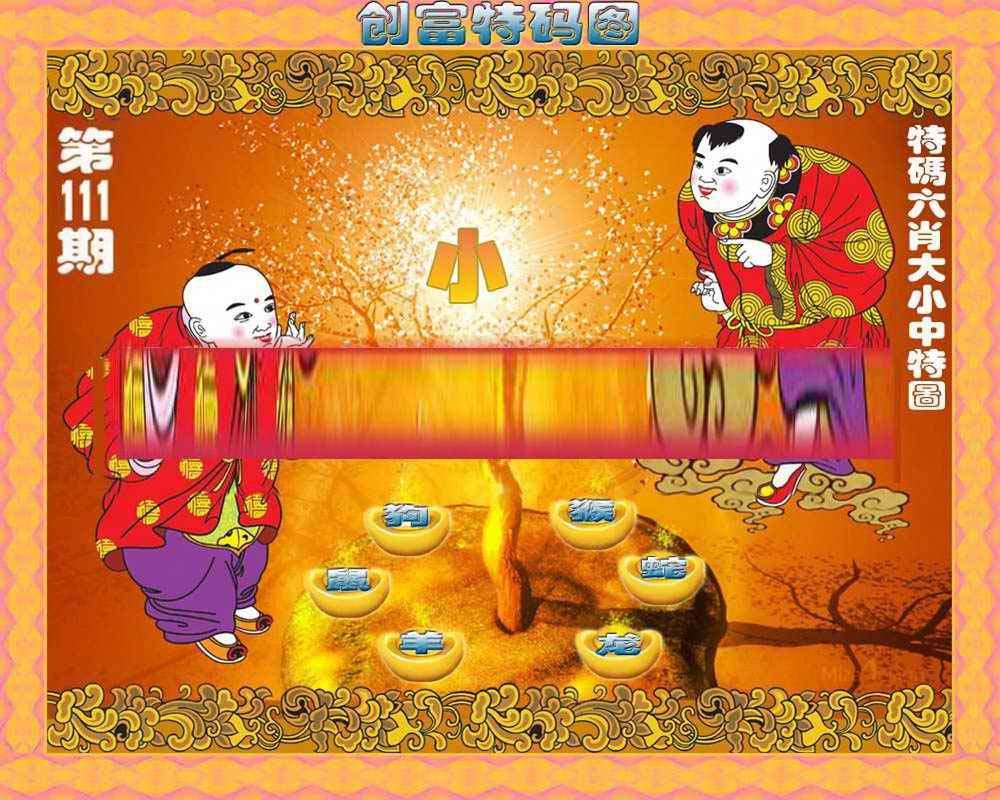 六合彩111期创富特码图