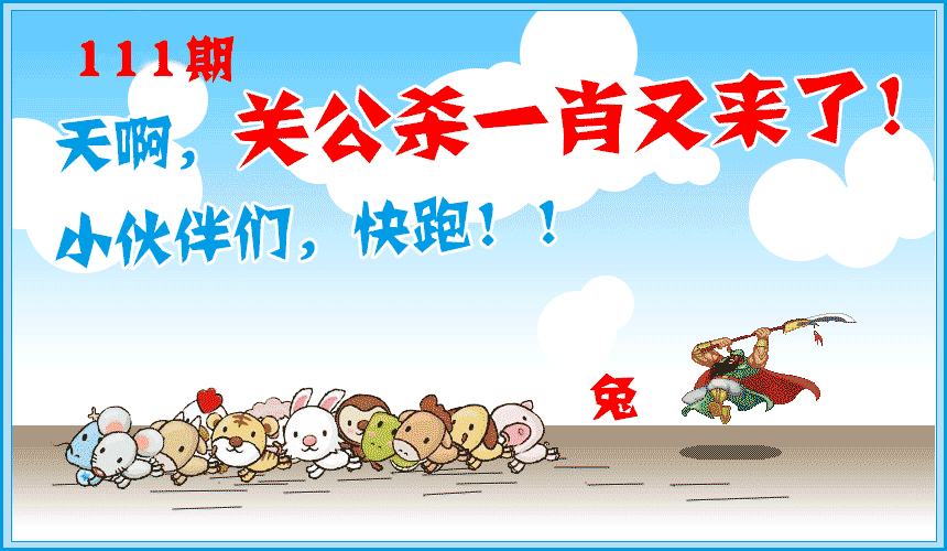 六合彩111期关公杀一肖