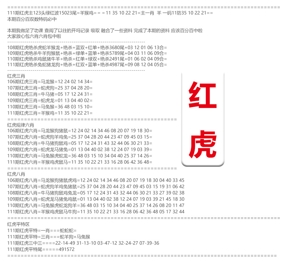 六合彩111期红虎综合资料
