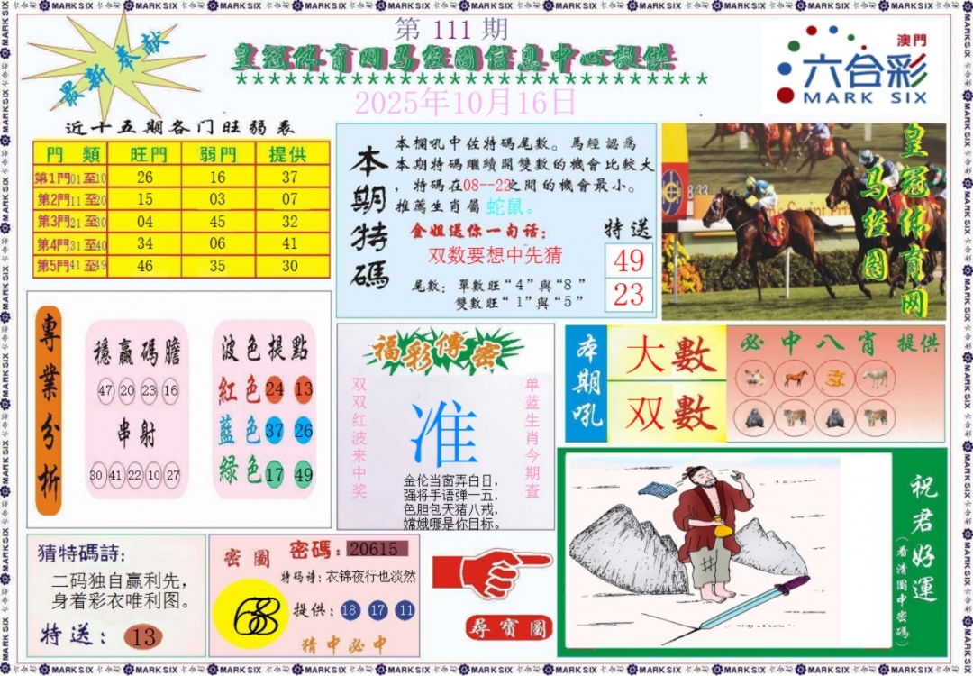 六合彩111期皇冠体育网马经图记录