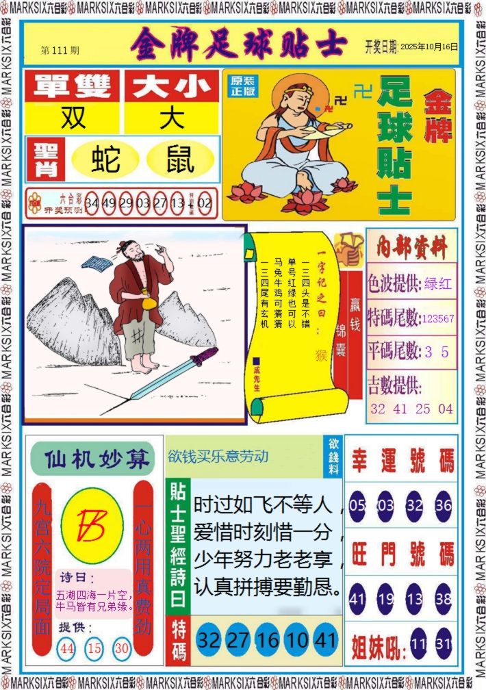 六合彩111期金牌足球贴士记录