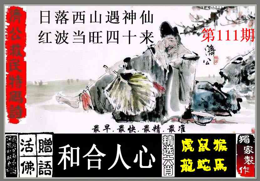 六合彩111期济公救民特码诗