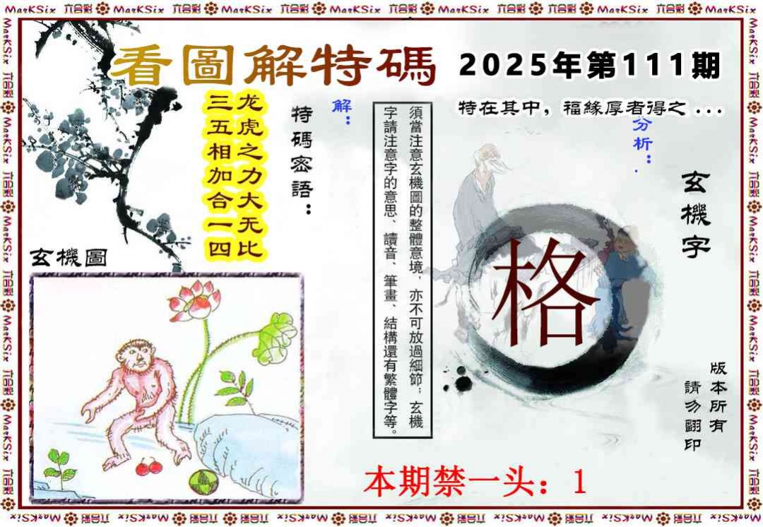 六合彩111期看图解特码