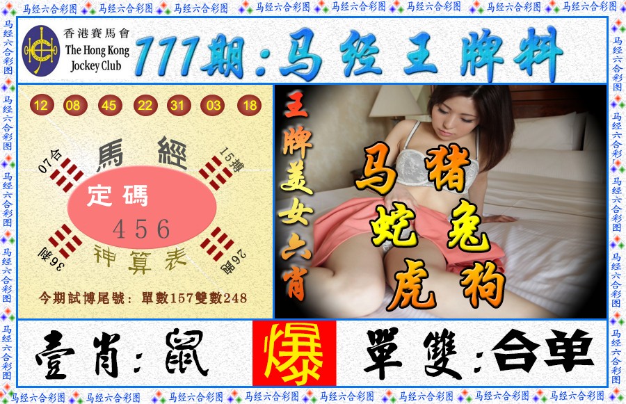 六合彩111期马经王牌料（荐）