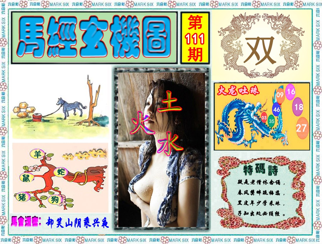六合彩111期马经玄机图（荐）