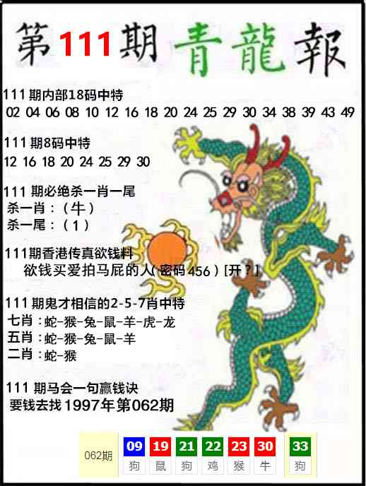 六合彩111期青龙报