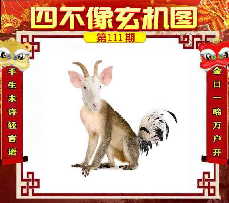 六合彩111期四不像玄机图
