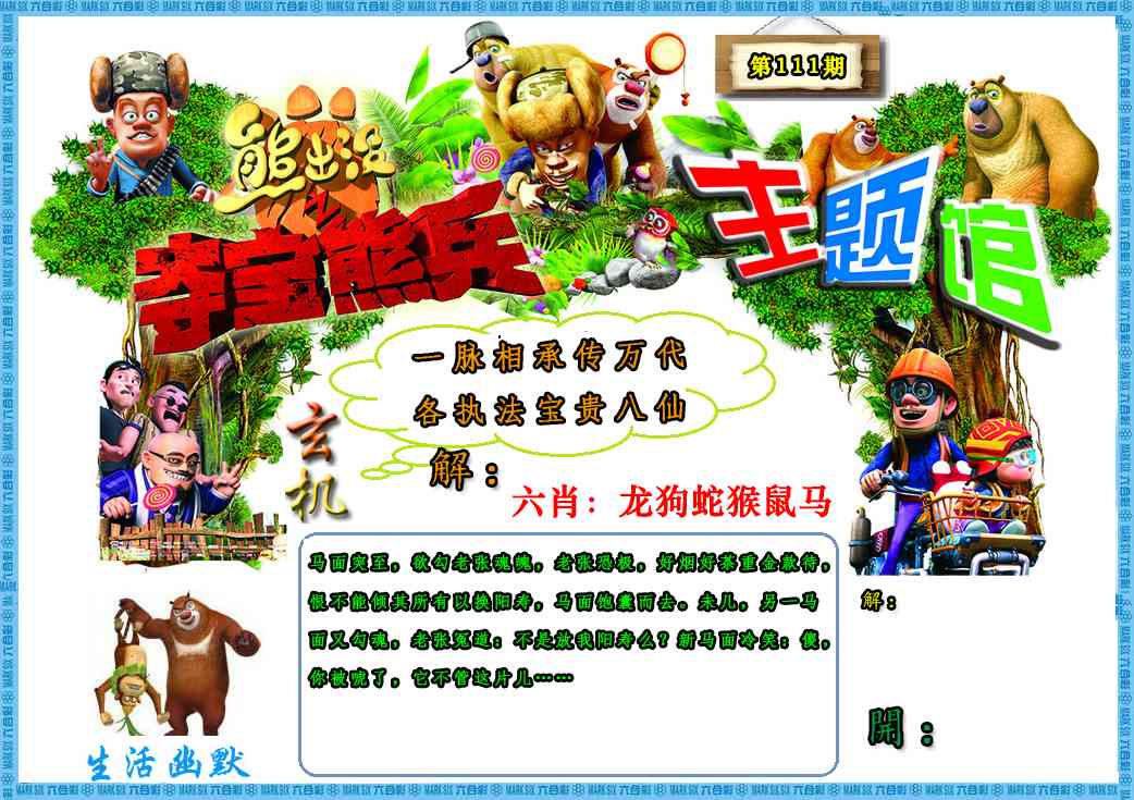 六合彩111期熊出没生活幽默2