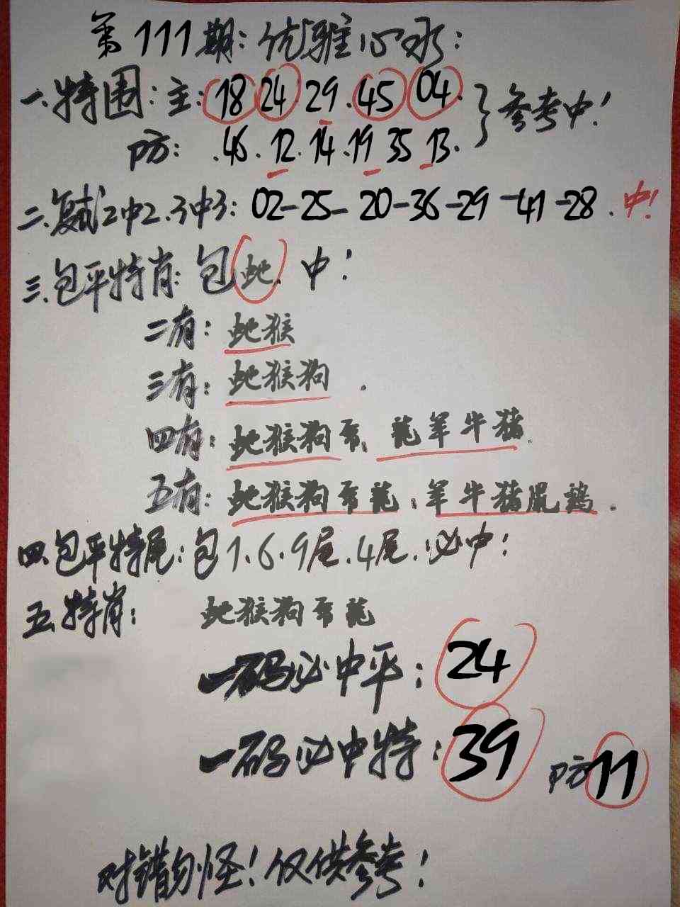 六合彩111期优雅心水