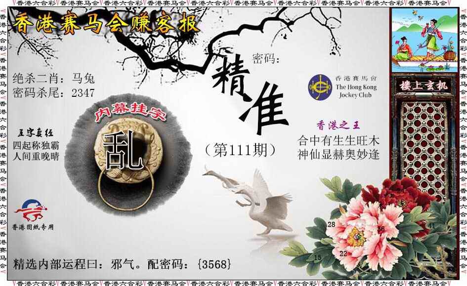 六合彩111期赚客报