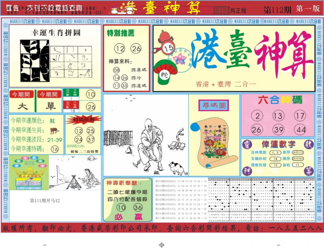 六合彩112期港台神算A