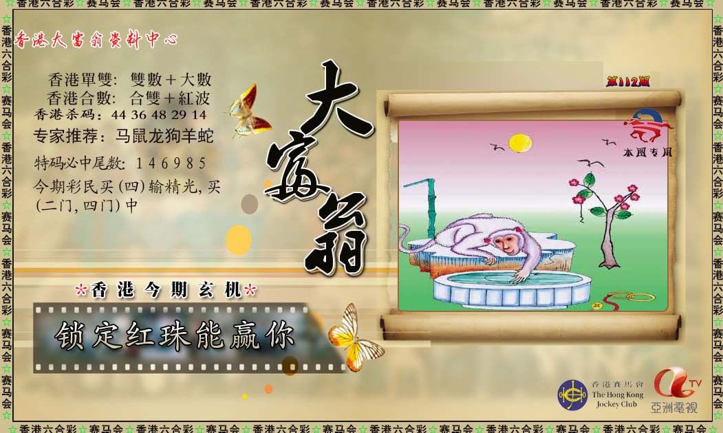 六合彩112期新大富翁