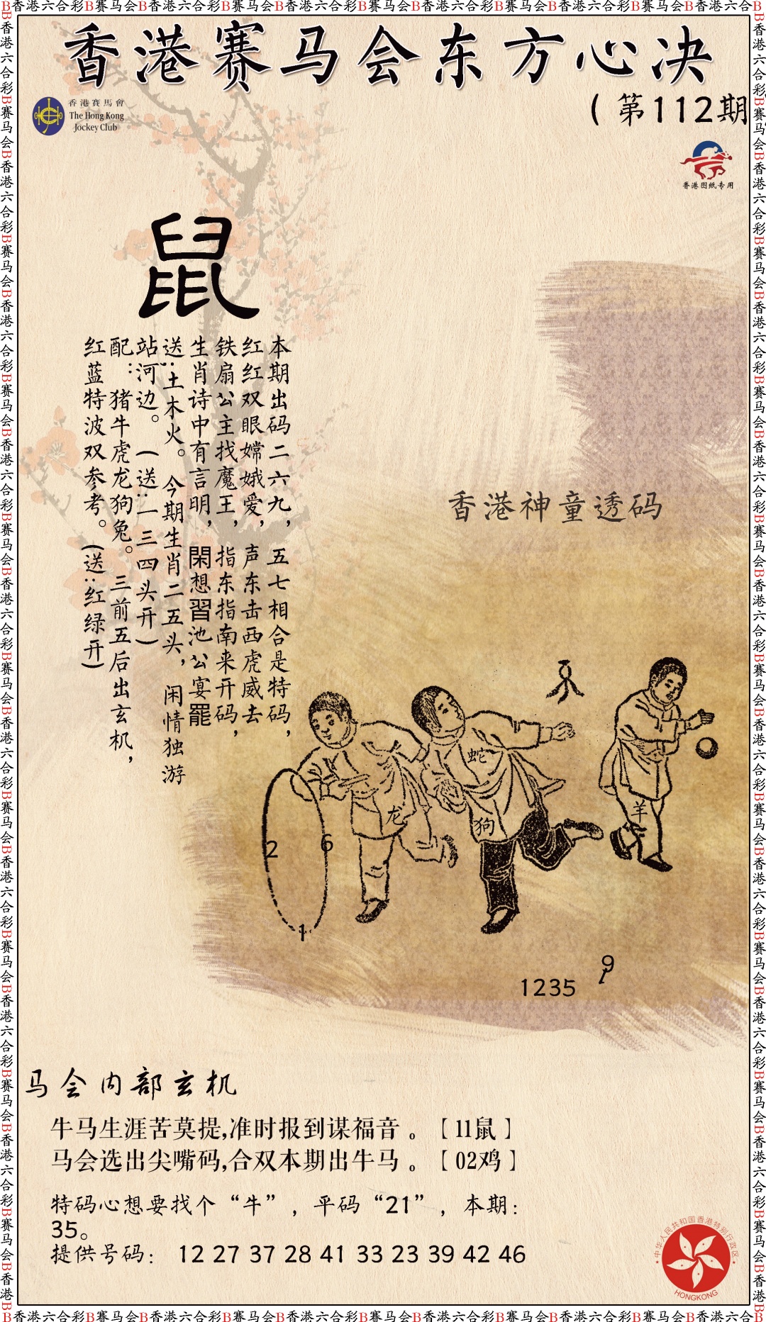 六合彩112期新东方心经