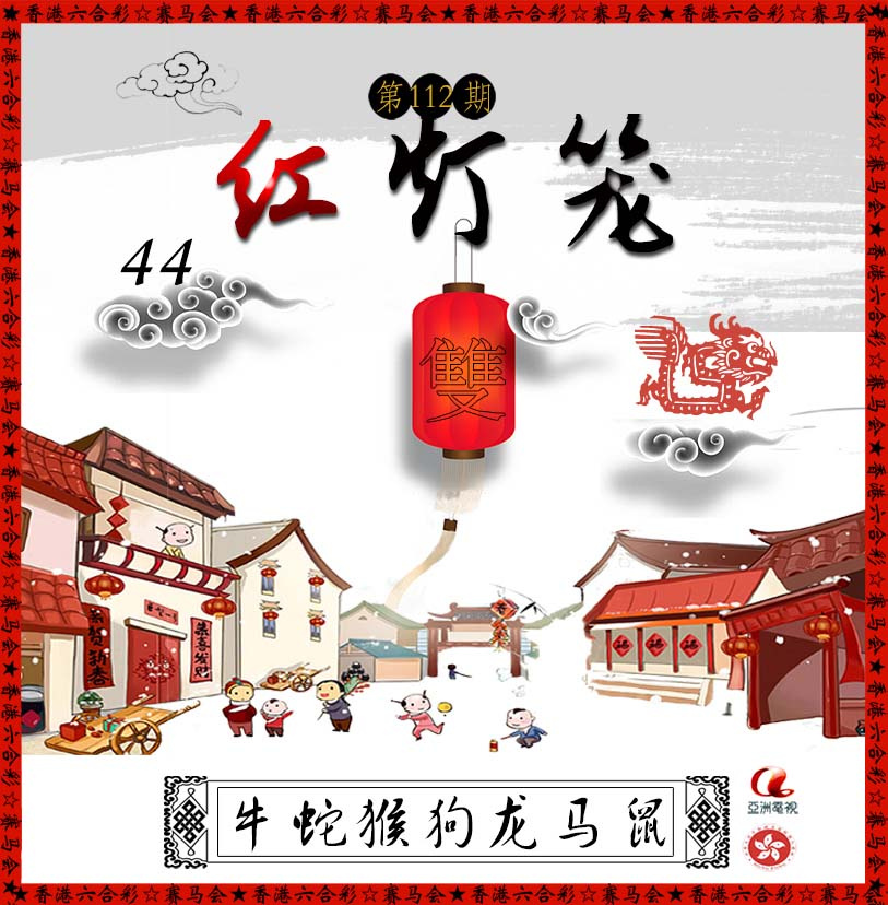 六合彩112期红灯笼